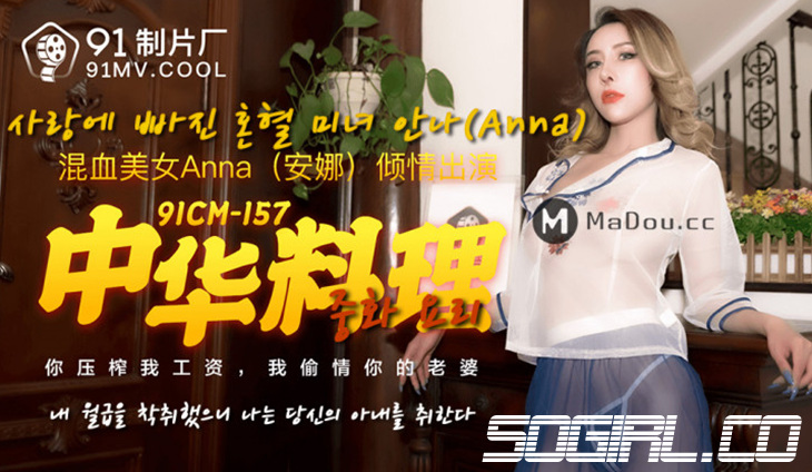 91CM-157-안나-노모 자막 HD